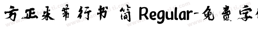 方正米芾行书 简 Regular字体转换